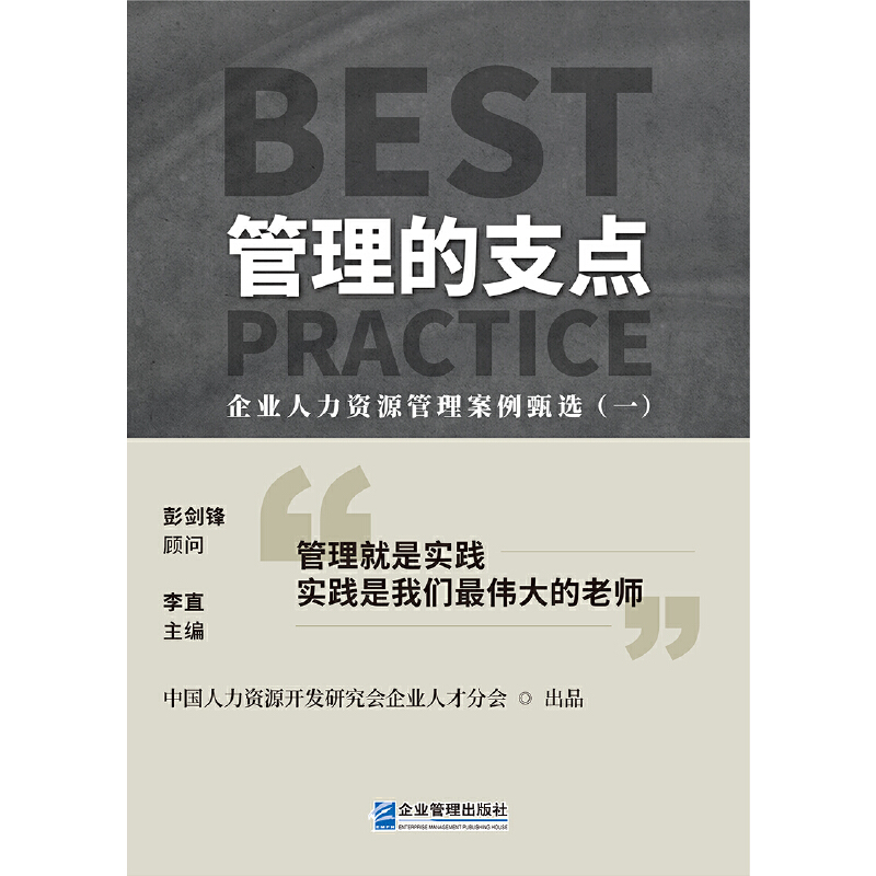 当当网 管理的支点：企业人力资源管理案例甄选.一 正版书籍