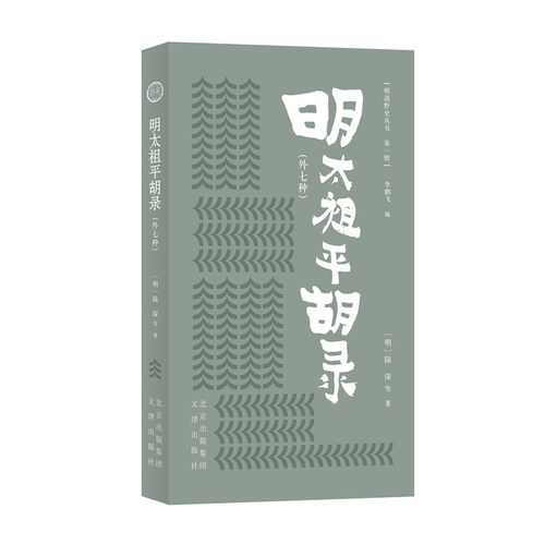 当当网 明清野史丛书（第一辑）明太祖平胡录（外七种） 陆深等 文津出版社 正版书籍