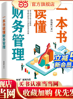 一本书读懂财务管理（从新手到高手的全面指南，八大模块讲清财务管理，教你站在老板的角度做财务）