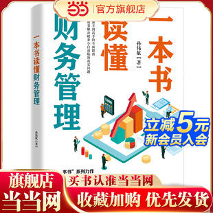 一本书读懂财务管理（从新手到高手的全面指南，八大模块讲清财务管理，教你站在老板的角度做财务）