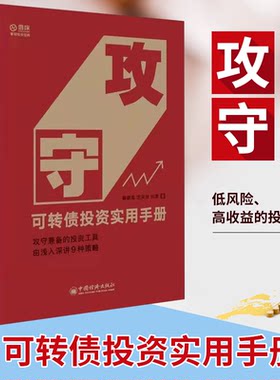 【当当网】攻守：可转债投资实用手册 作者饕餮海 定风波 优美雪球大V带你全流程玩转可转债 实现价值投资之路 实 正版书籍