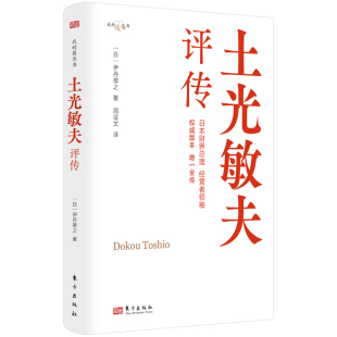 土光敏夫评传 正版 伊丹敬之 社 书籍 东方出版 当当网