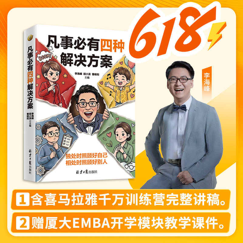 当当网 凡事必有四种解决方案；独处时照顾好自己，相处时照顾好别人 李海峰 胡小滨 曹杨阳著 北京日报出版社