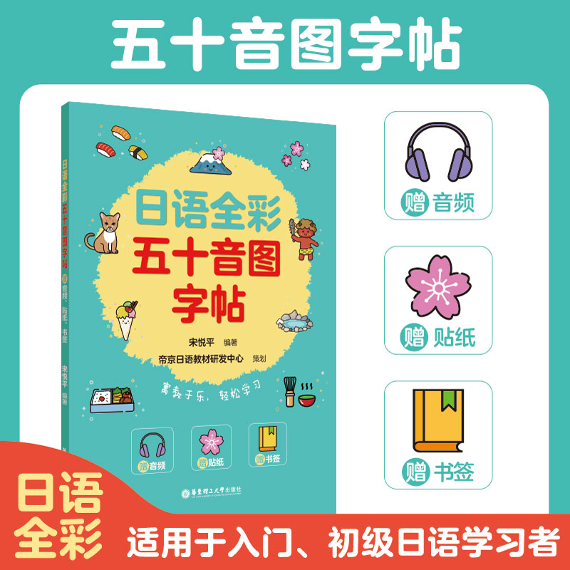 日语全彩五十音图字帖（赠音频、贴纸、书签）图片