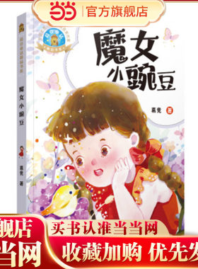 葛竞童话精品书系：魔女小豌豆