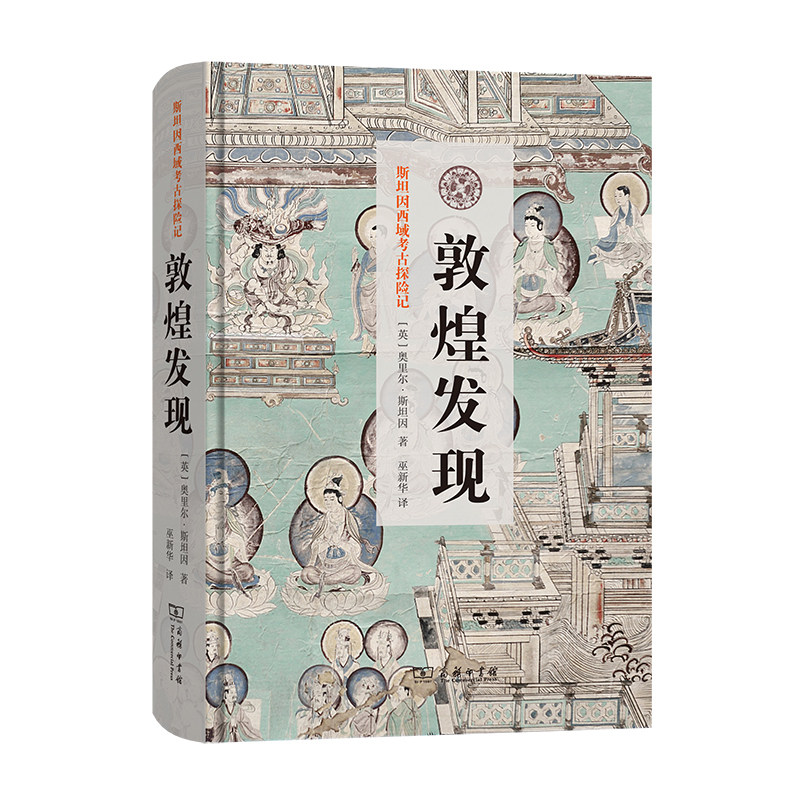 【当当网】敦煌发现(斯坦因西域考古探险记) 商务印书馆 正版书籍属于什么档次？