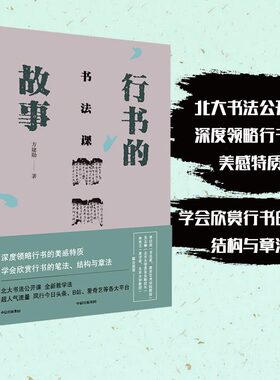 书法课：行书的故事（北大书法公开课 ，深度领略行书的美感特质，学会欣赏行书的笔法、结构与章法。）