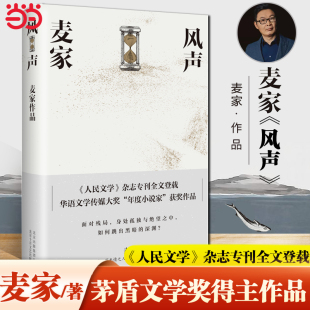 当当网 华语文学传媒大奖年度小说家 书籍 风声 茅盾文学奖得主麦家代表作 正版 2018版 获奖作品人生海