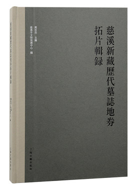 当当网 慈溪新藏历代墓志地券拓片辑录 厉祖浩 主编，慈溪市文物保护中心 编 历史其他文物考古 上海古籍出版社 正版书籍