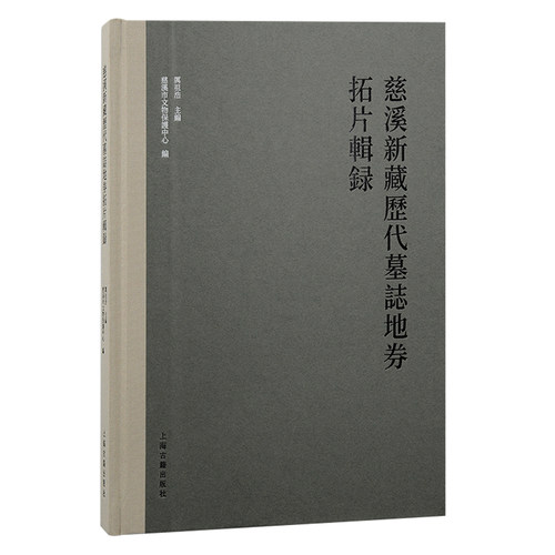 当当网 慈溪新藏历代墓志地券拓片辑录 厉祖浩 主编，慈溪市文物保护中心 编 历史其他文物考古 上海古籍出版社 正版书籍