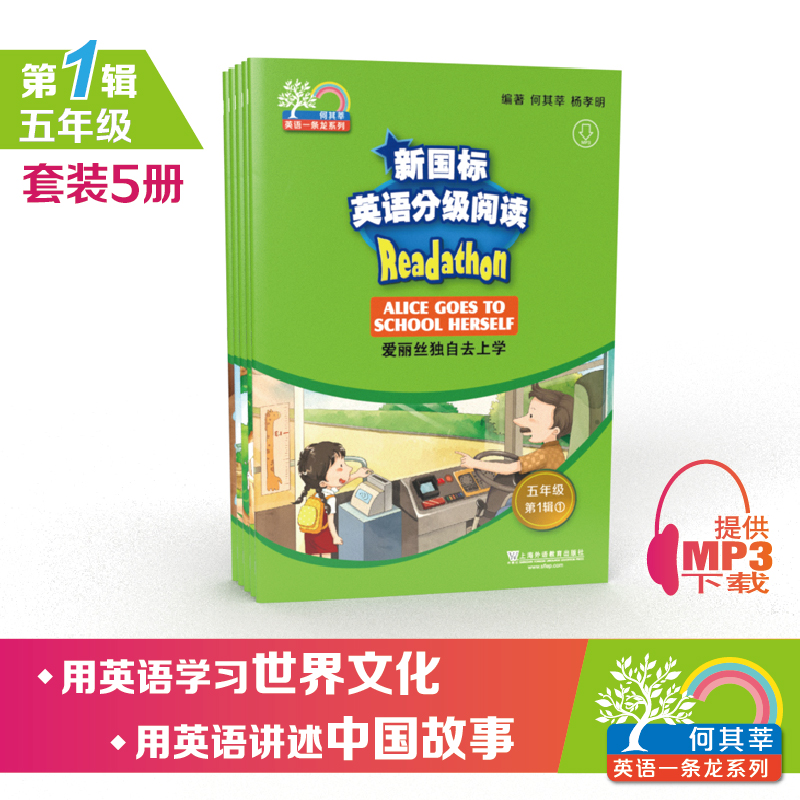 何其莘英语一条龙系列：新国标英语分级阅读 小学五年级第1辑（