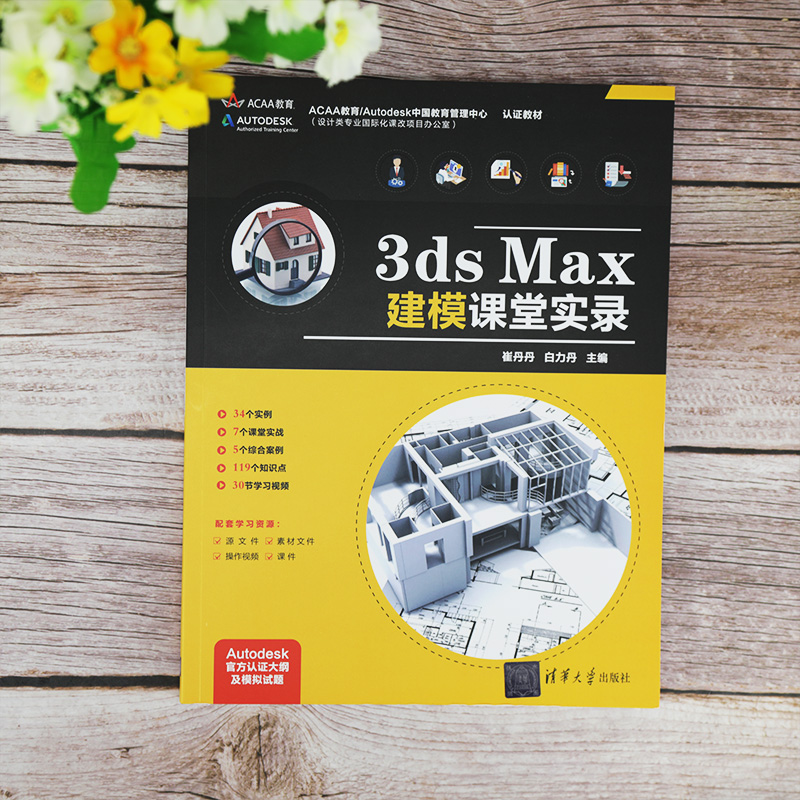 当当网 3ds Max建模课堂实录 图形图像 多媒体 清华大学出版社 正版书籍