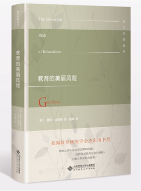 当当网 教育的美丽风险 格特·比斯塔 北京师范大学出版社 正版书籍