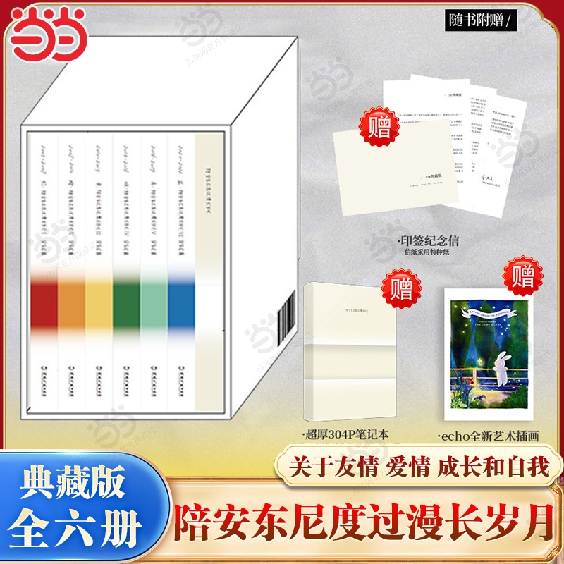 当当亲签版【赠印签纪念信+笔记本+插画】陪安东尼度过漫长岁月全6册 安东尼 20年的真实故事分享 关于友情爱情成长和自我文学随笔