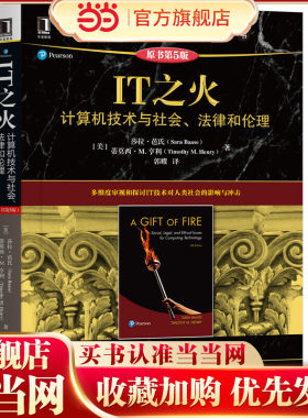 IT之火：计算机技术与社会 法律和伦理（原书第5版）