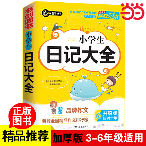 当当网 小学生日记大全 获奖作文精选 3456年级常见作文素材小