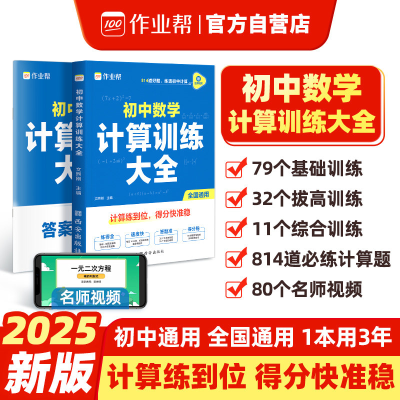 作业帮 2025版初中数学计算训练大全 练透初中计算全国通用练好基本功练得全算得快答得准