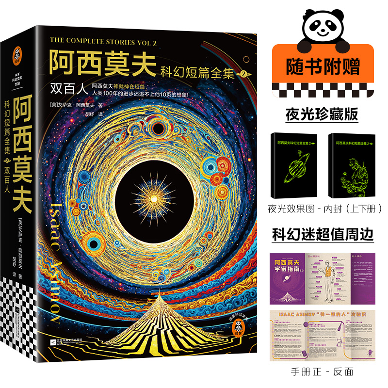 当当网 阿西莫夫科幻短篇全集2：双百人 AI时代！deepseek的底层逻辑 机器人学三则 三体致敬 读客科幻文库现代小说正版畅销书籍
