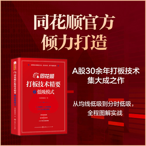当当网 同花顺打板技术精要之低吸模式 同花顺官方出品短线游资打板高抛低吸K线分 官方正版