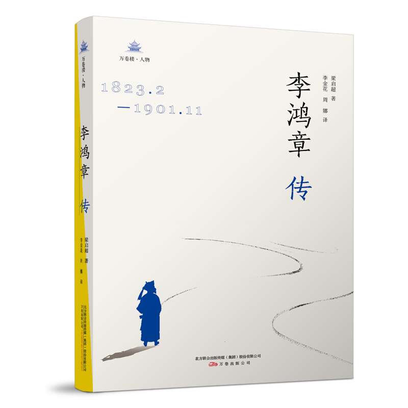 当当网 《李鸿章传》 梁启超所撰著名人物传记 一本书看懂李鸿章的外交史 梁启超 万卷出版公司 正版书籍