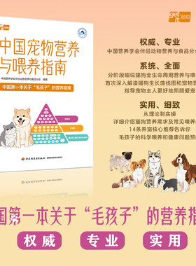中国宠物营养与喂养指南