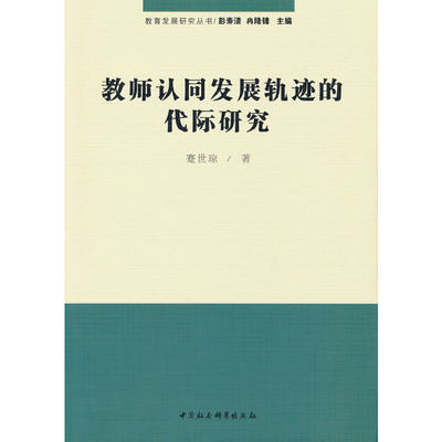 教师认同发展轨迹的代际研究