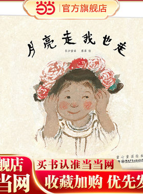 蔡皋的绘本世界·月亮走我也走