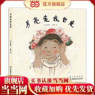 蔡皋的绘本世界·月亮走我也走