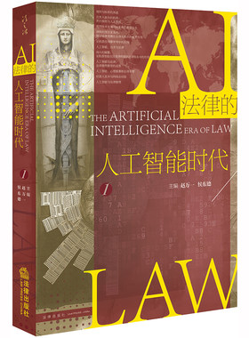 【当当网】法律的人工智能时代.1 法律出版社 正版书籍