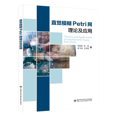 直觉模糊Petri网理论及应用