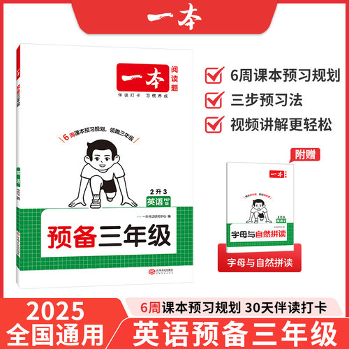 2026一本预备三年级英语PEP版暑假预习衔接训练暑假42天规划预习笔记英语2升3年级衔接同步训练