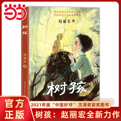 树孩赵丽宏全新力作中国好书