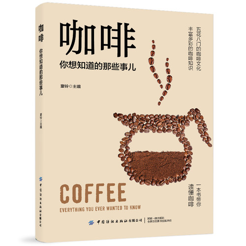 当当网 咖啡，你想知道的那些事儿 正版书籍