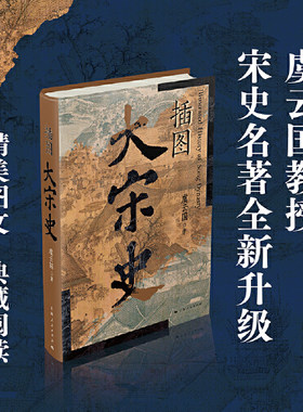 当当网 插图大宋史 虞云国 宋史专家虞云国全新力作 断代史名著《细说宋朝》全新升级版精美图文典藏阅读 上海人民出版社 正版书籍