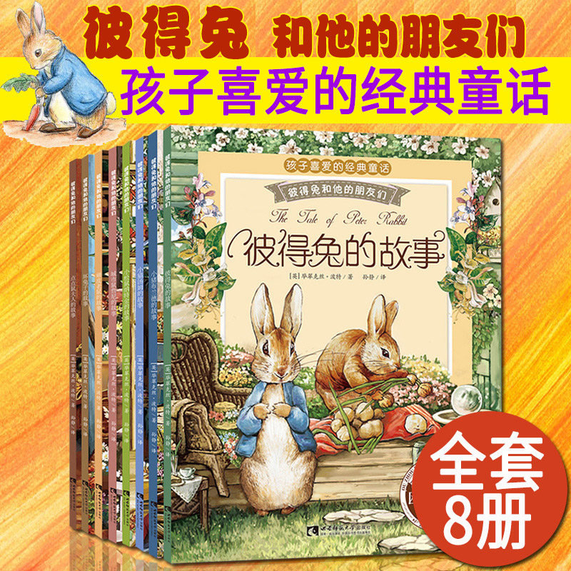 当当网童书彼得兔的故事全套8册全集注音版 彼得兔和他的朋友们绘本儿童经典童话故事书3-6-8-10岁带拼音一二年级小学生课外阅读书属于什么档次？