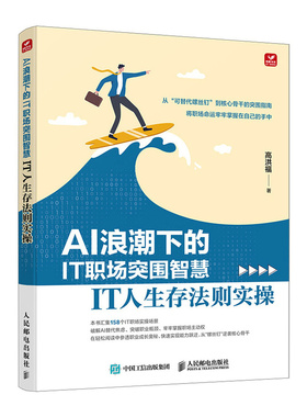 【当当网 正版图书】AI浪潮下的IT职场突围智慧 IT人生存法则实操 AIGC应用豆包deepseek AI写作AI办公 预计发货02.14