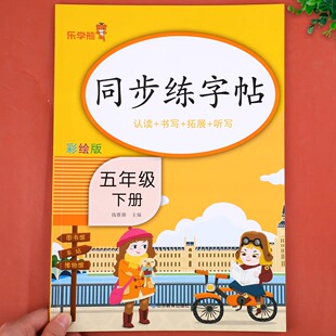 五年级下册同步练字帖每日一练人教版 小学5年级语文同步字帖小学生写字课课练生子练字帖控笔训练写字帖钢笔临摹笔画笔顺描红本