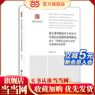 独立董事联结对上市公司年报信息披露的影响研究：基于“管理层讨论与分析”文本的经验证据