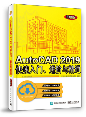 当当网 AutoCAD 2019快速入门、进阶与精通（升级版） 北京兆迪科技有限公司 电子工业出版社 正版书籍