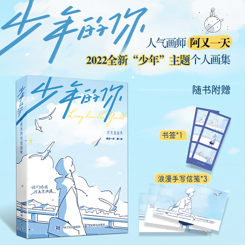 当当网官方旗舰 少年的你 人气画师阿又一天随书附赠精美书签 3封浪漫