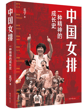 当当网 中国女排：一种精神的成长史 孔宁 北京日报出版社 正版书籍