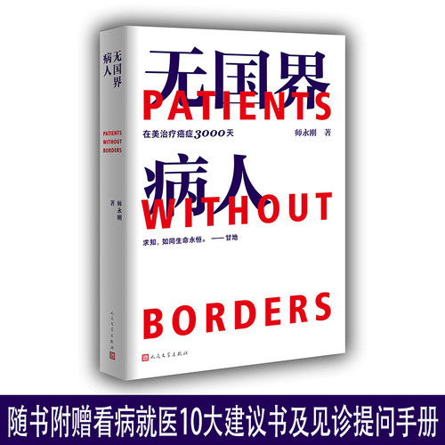 当当网 无国界病人：师永刚在美治疗癌症3000天 师永刚 人民文学出版社 正版书籍