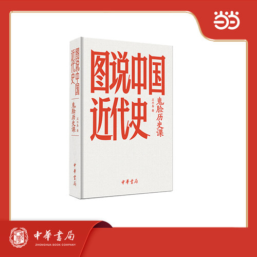 鬼脸历史课 图说中国近代史