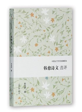 当当网 韩愈诗文选评 孙昌武 撰 上海古籍出版社 正版书籍