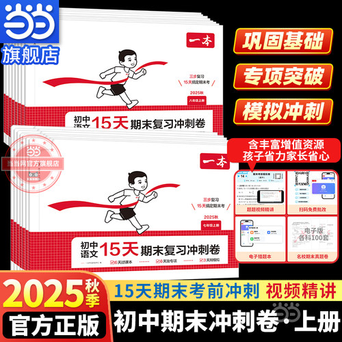 【当当网正版书】2025秋一本初中语文15天期末考前冲刺卷七八年级上册期中末语文数学英语物理化学生物地理历史全科100分同步单元