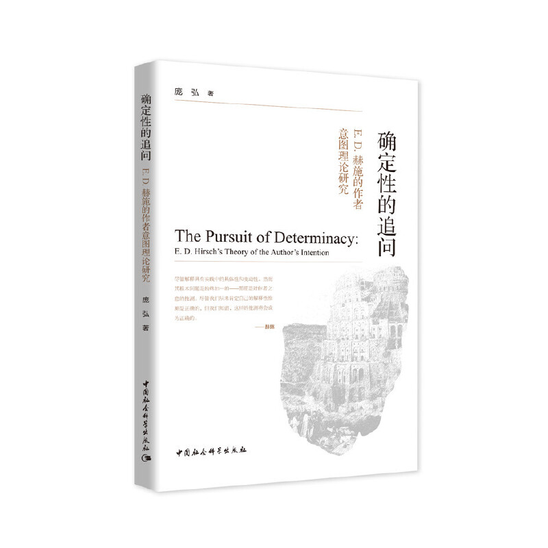 确定性的追问-（——E. D. 赫施的作者意图理论研究）