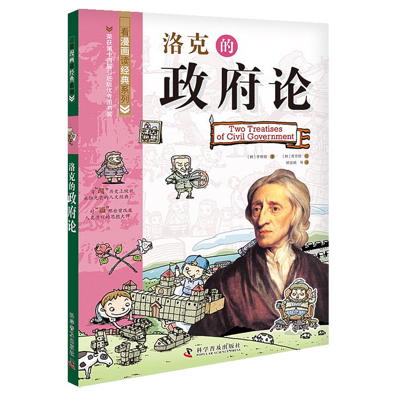 看漫画读经典：洛克的政府论