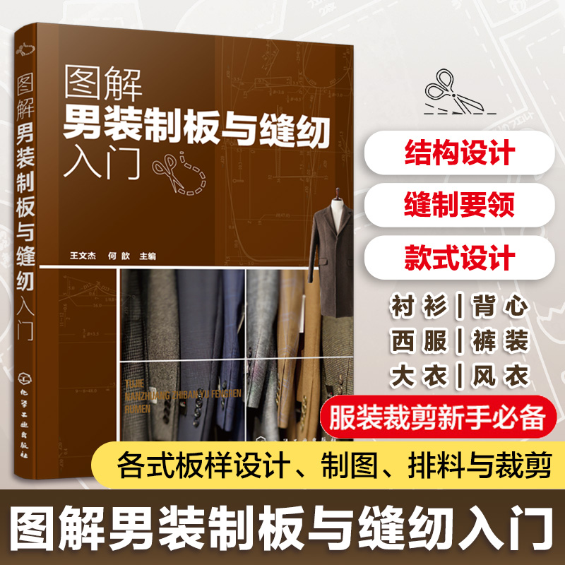 图解男装制板与缝纫入门 男装制板与裁剪 西服衬衫背心大衣风衣裤装 纸样 制板 缝纫男装纸样调整 男装设计 服装职业院校相关教材
