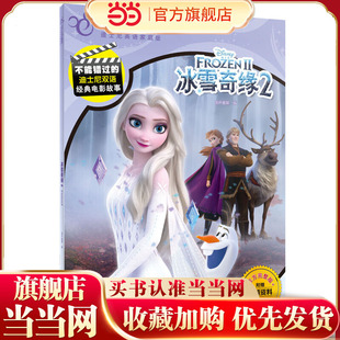 不能错过的迪士尼双语经典电影故事（官方完整版）：冰雪奇缘2