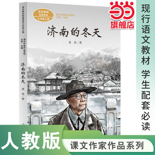 当当网旗舰店】正版 济南的冬天七年级上册 人教版统编版语文教材配套阅读 课文作家作品系列 人民教育出版社初中课外阅读书籍